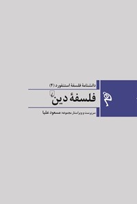 تصویر جلد کتاب دانشنامه فلسفه استنفورد؛ فلسفه دین