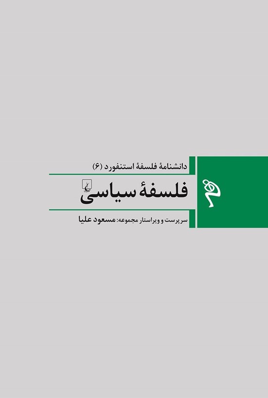 تصویر جلد کتاب دانشنامه فلسفه استنفورد؛ فلسفه سیاسی