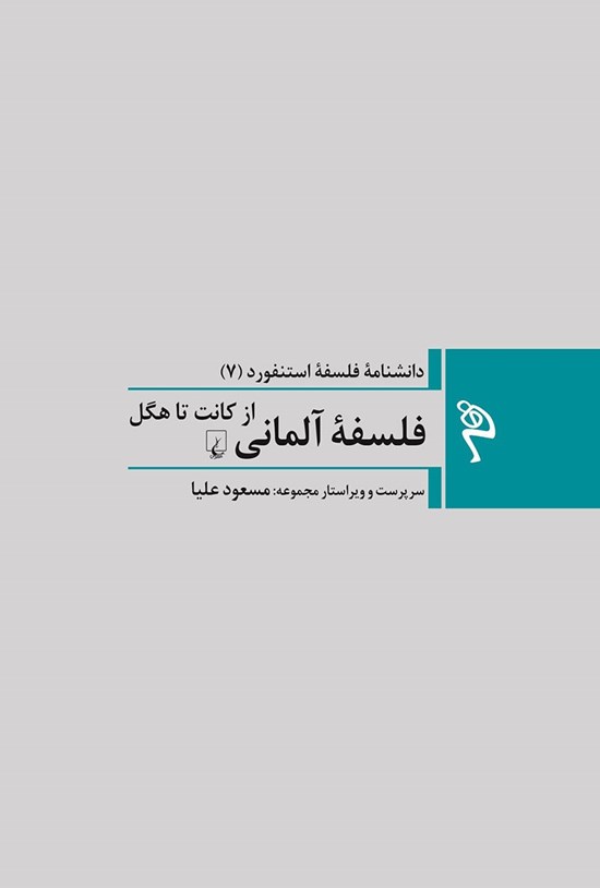 تصویر جلد کتاب دانشنامه فلسفه استنفورد؛ فلسفه آلمانی از کانت تا هگل