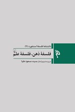 تصویر جلد کتاب دانشنامه فلسفه استنفورد؛ فلسفه ذهن، فلسفه علم