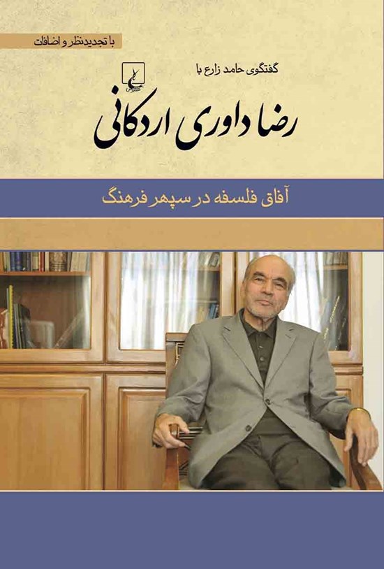 تصویر جلد کتاب آفاق فلسفه در سپهر فرهنگ