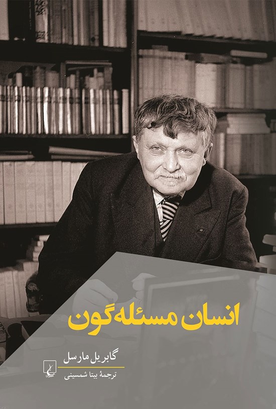 تصویر جلد کتاب انسان مسئله گون