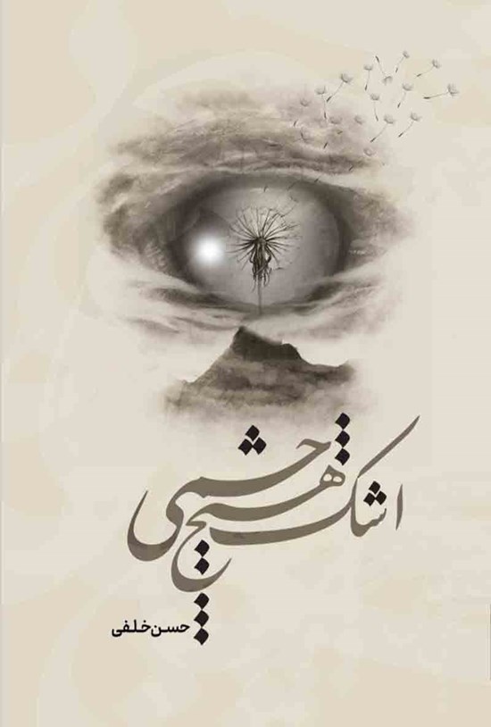 تصویر جلد کتاب اشک هیچ چشمی