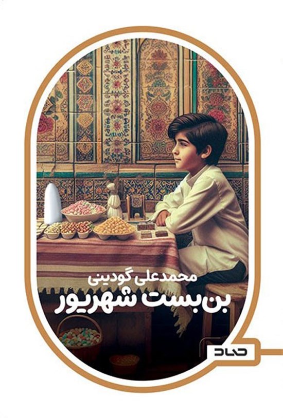 تصویر جلد کتاب بن بست شهریور