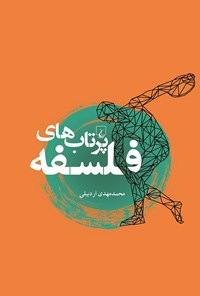 کتاب پرتاب های فلسفه اثر محمدمهدی اردبیلی