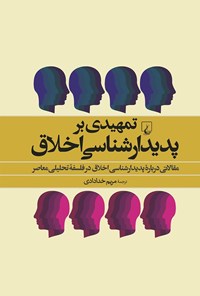 کتاب تمهیدی بر پدیدارشناسی اخلاق اثر مریم خدادادی