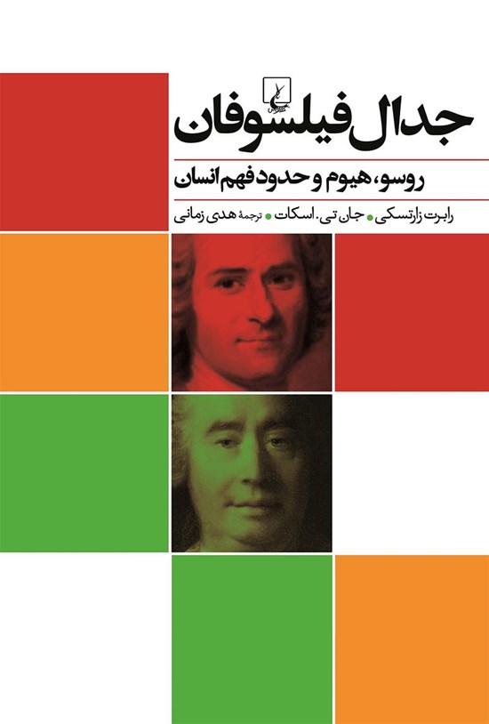 تصویر جلد کتاب جدال فیلسوفان