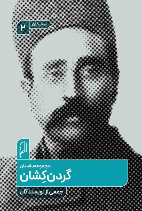 تصویر جلد کتاب گردن کشان