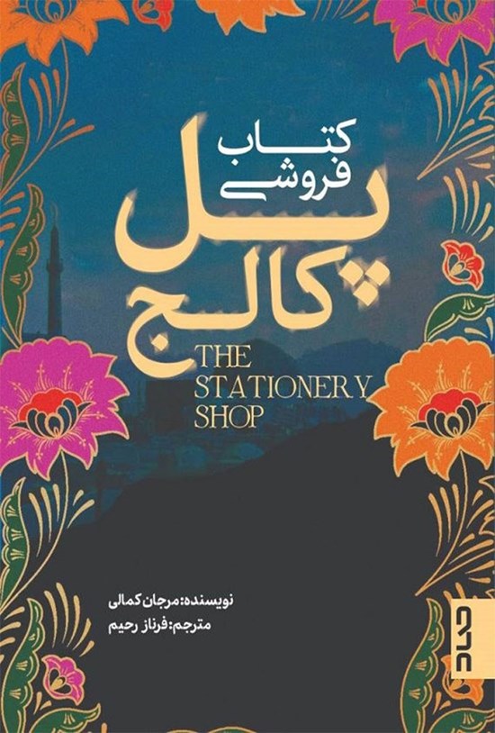 تصویر جلد کتاب کتاب فروشی پل کالج