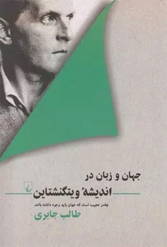 تصویر جلد کتاب جهان و زبان در اندیشه ویتگنشتاین