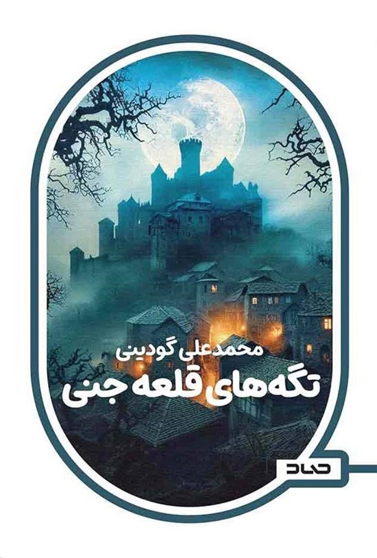 تصویر جلد کتاب تگه های قلعه جنی