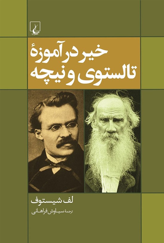 تصویر جلد کتاب خیر در آموزه تالستوی و نیچه
