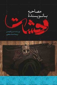 کتاب مصاحبه با نویسنده وحشت اثر حسن الجندی