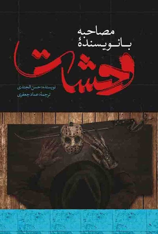 تصویر جلد کتاب مصاحبه با نویسنده وحشت