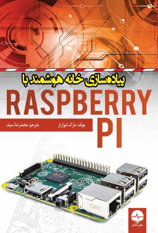تصویر جلد کتاب پیاده سازی خانه هوشمند با Raspberry PI