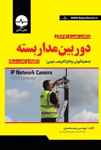 کتاب شناخت، نصب و راه اندازی دوربین مداربسته آنالوگ و تحت شبکه اثر وحید محمدی
