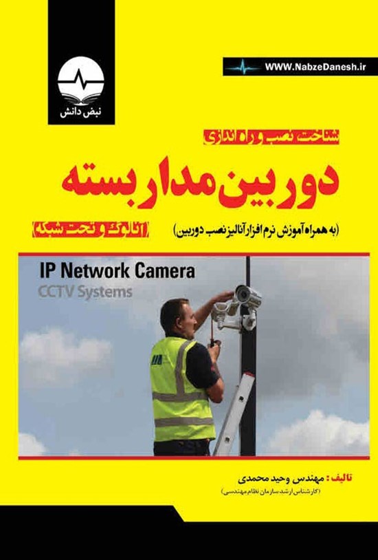 تصویر جلد کتاب شناخت، نصب و راه اندازی دوربین مداربسته آنالوگ و تحت شبکه