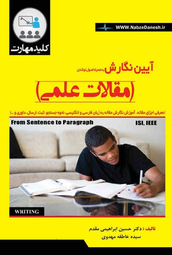 تصویر جلد کتاب آیین نگارش به همراه اصول نوشتن مقالات علمی