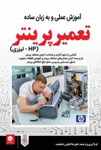 کتاب آموزش عملی و به زبان ساده تعمیر پرینتر (HP - لیزری) اثر علیرضا کشاورز باحقیقت