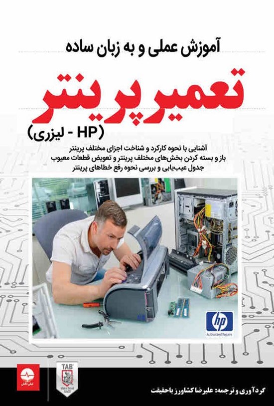 تصویر جلد کتاب آموزش عملی و به زبان ساده تعمیر پرینتر (HP - لیزری)