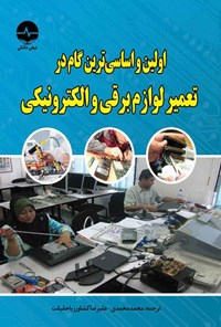 کتاب اولین و اساسی ترین گام در تعمیرات لوازم برقی و الکترونیکی اثر ژاستین یانگ