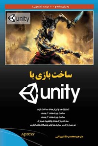 کتاب ساخت بازی با UNITY اثر آدام اسنیکی