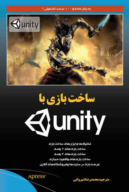 تصویر جلد کتاب ساخت بازی با UNITY
