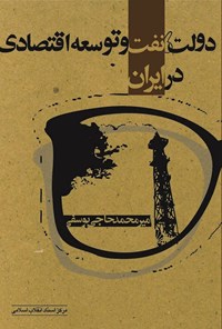 کتاب دولت، نفت و توسعه اقتصادی در ایران اثر امیرمحمد حاجی یوسفی