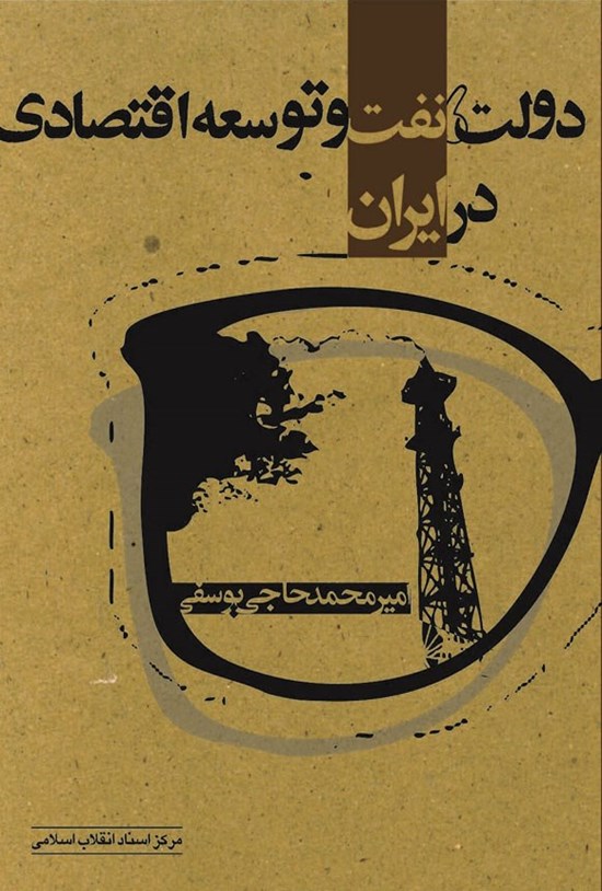 تصویر جلد کتاب دولت، نفت و توسعه اقتصادی در ایران