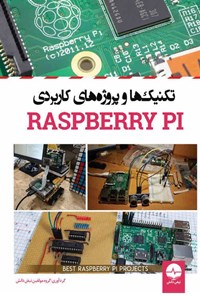 تصویر جلد کتاب تکنیک ها و پروژه های کاربردی Raspberry PI