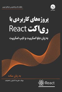 کتاب پروژه های کاربردی با ری اکت React اثر علیرضا کشاورز باحقیقت