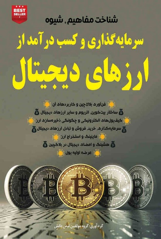 تصویر جلد کتاب شناخت مفاهیم، شیوه سرمایه گذاری و کسب درآمد از ارزهای دیجیتال