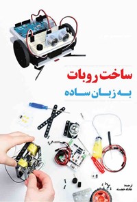 کتاب ساخت روبات به زبان ساده اثر گوردون مکوم