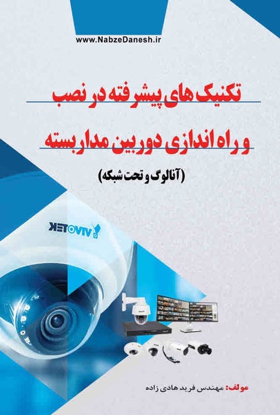 تصویر جلد کتاب تکنیک های پیشرفته در نصب و راه اندازی دوربین مداربسته (آنالوگ و تحت شبکه)