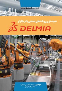 کتاب شبیه سازی روبات های صنعتی با نرم افزار DELMIA اثر صمد عظیمی منفرد