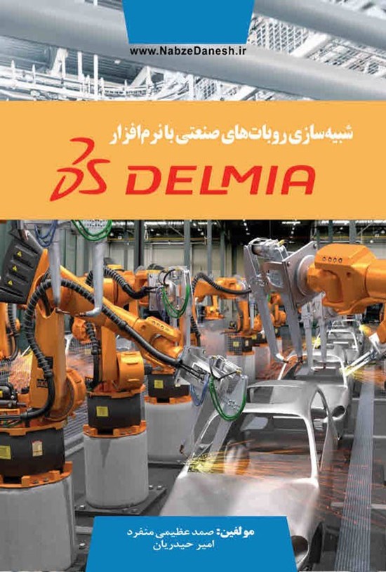 تصویر جلد کتاب شبیه سازی روبات های صنعتی با نرم افزار DELMIA
