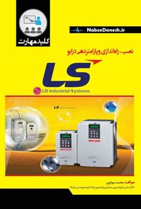 کتاب نصب، راه‌ اندازی و پارامتردهی درایو LS اثر محمد مولوی