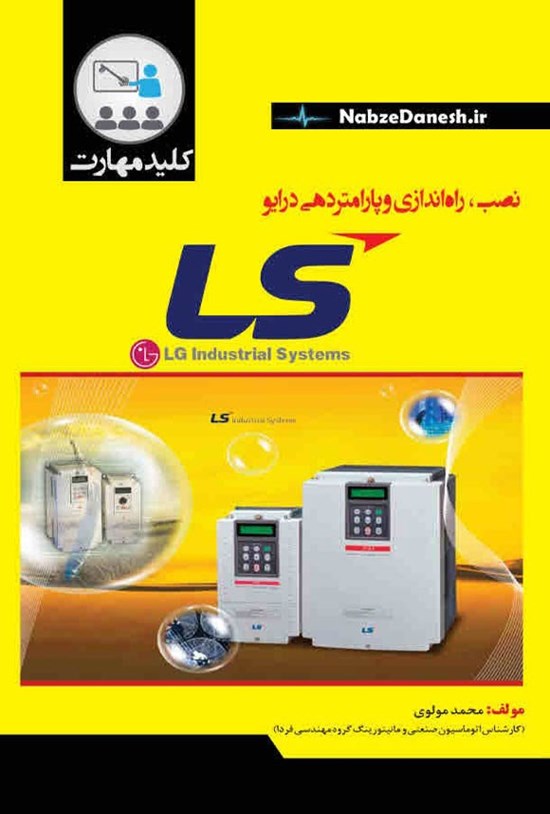 تصویر جلد کتاب نصب، راه اندازی و پارامتردهی درایو LS