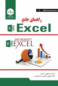 تصویر جلد کتاب راهنمای جامع Excel