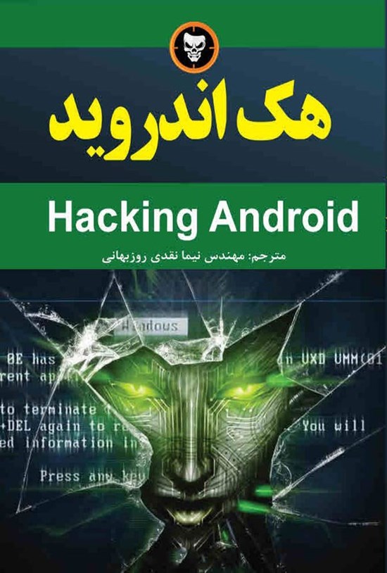 تصویر جلد کتاب هک اندروید