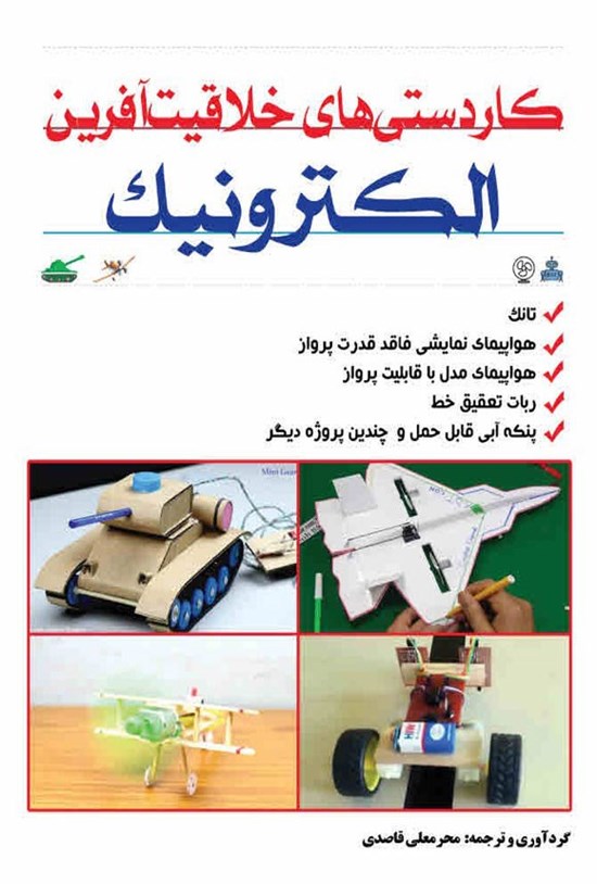 تصویر جلد کتاب کاردستی های خلاقیت آفرین الکترونیک