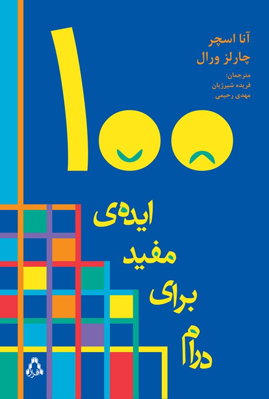 تصویر جلد کتاب صد ایده مفید برای درام