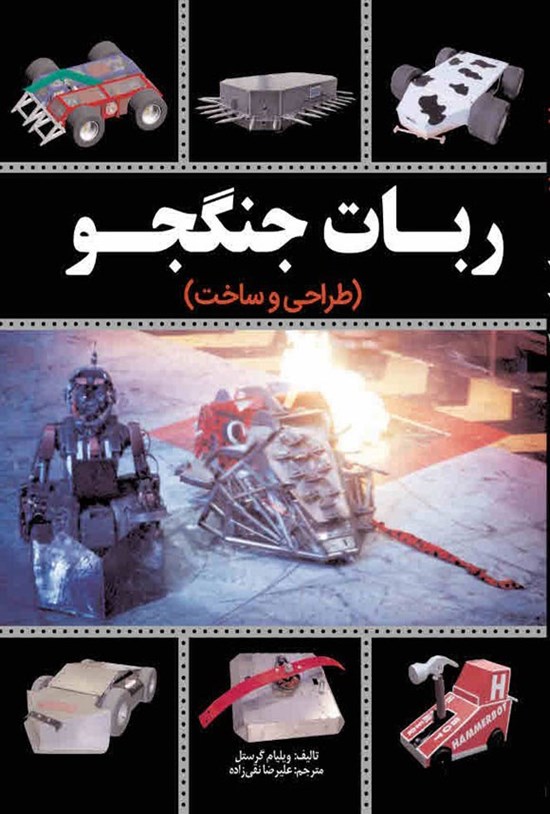 تصویر جلد کتاب ربات جنگجو