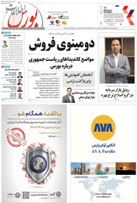 تصویر جلد کتاب هفته نامه اطلاعات بورس ـ شماره ۵۴۵ ـ شنبه ۲ تیرماه ۱۴۰۳