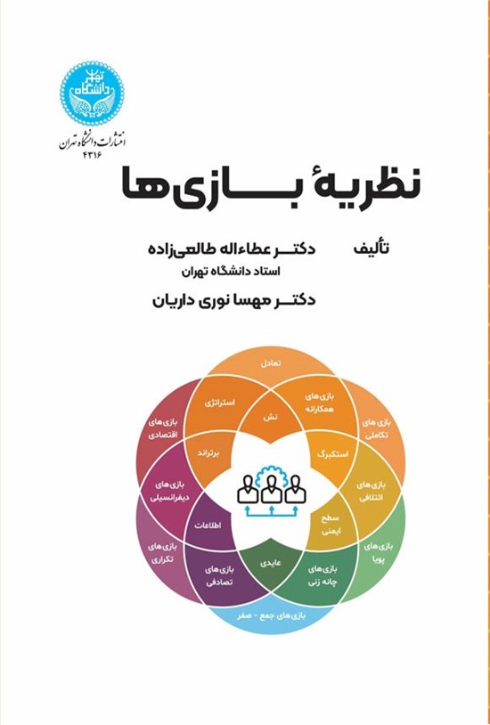 تصویر جلد کتاب نظریه بازی ها