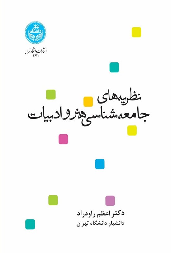 تصویر جلد کتاب نظریه های جامعه شناسی هنر و ادبیات