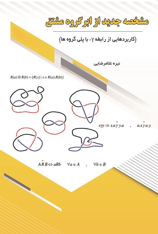 تصویر جلد کتاب مشخصه جدید از ابرگروه مشتق