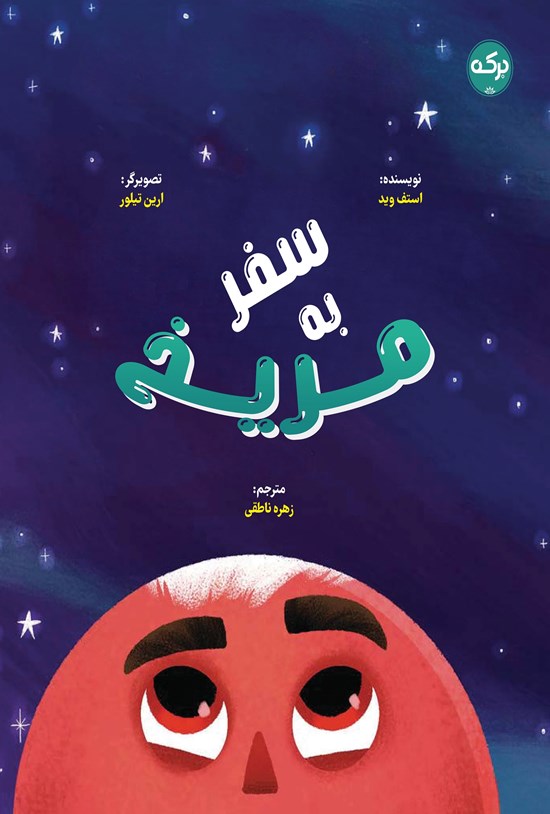 تصویر جلد کتاب سفر به مریخ
