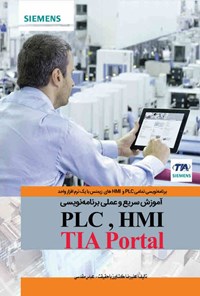 کتاب آموزش سریع و عملی برنامه نویسی PLC و HMI با TIA Portal اثر علیرضا کشاورز باحقیقت