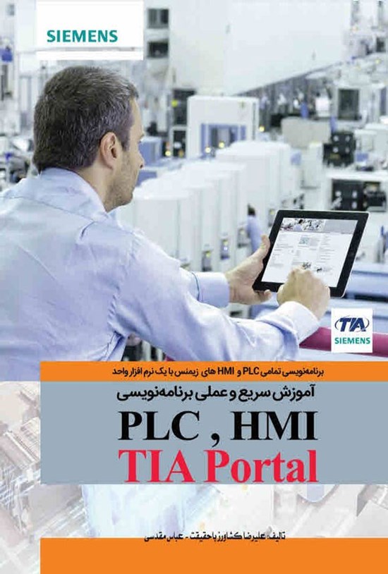 تصویر جلد کتاب آموزش سریع و عملی برنامه نویسی PLC و HMI با TIA Portal